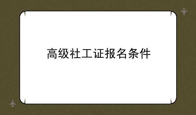 高级社工证报名条件
