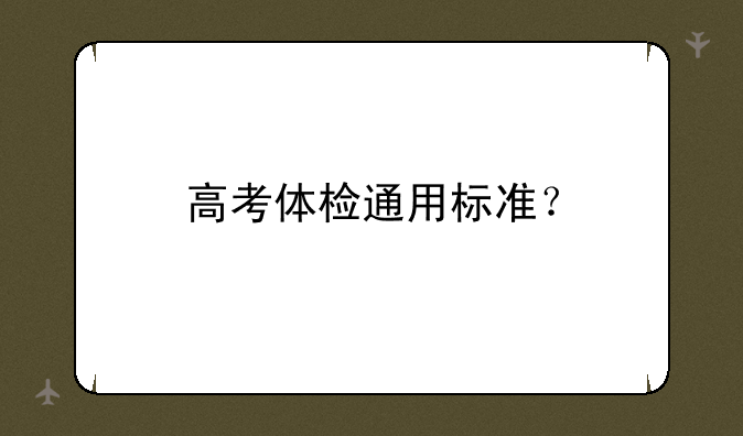 高考体检通用标准？