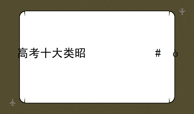 高考十大类是什么？