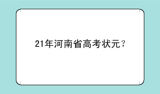 21年河南省高考状元？