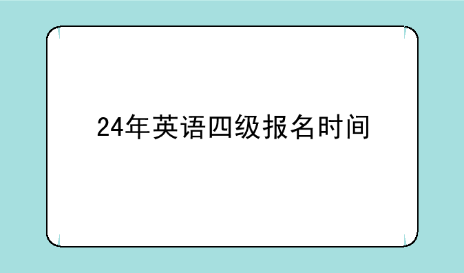 24年英语四级报名时间