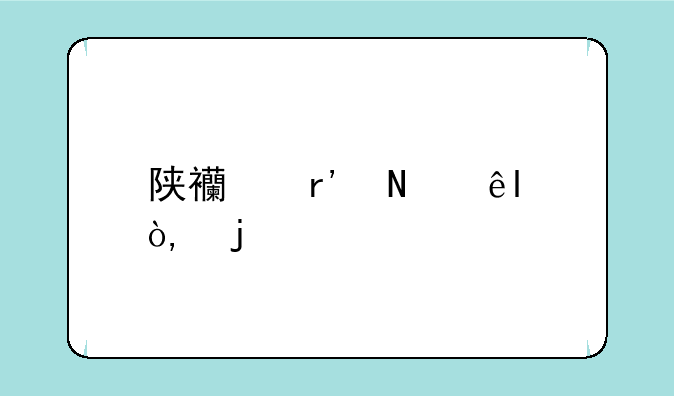 陕西有哪些3＋2的学校