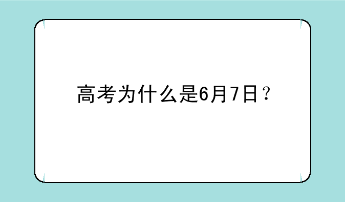 高考为什么是6月7日？