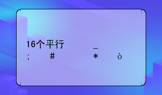 16个平行志愿怎么填报？