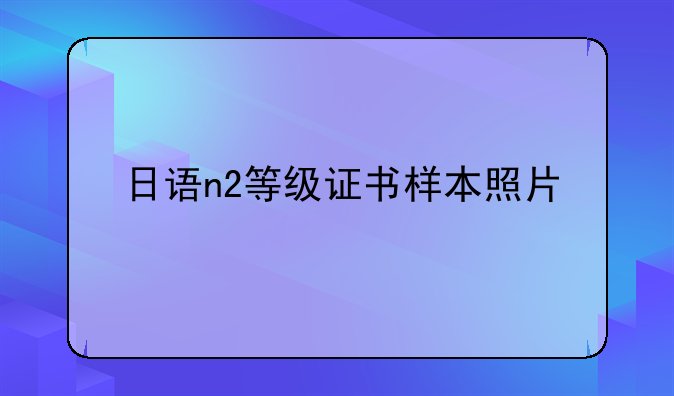 日语n2等级证书样本照片