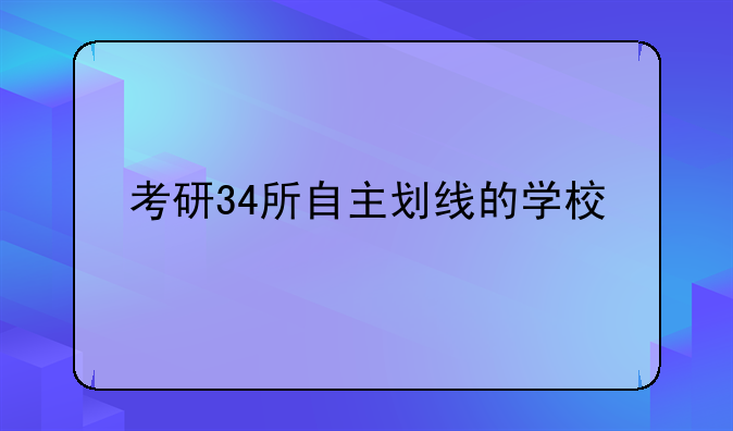 考研34所自主划线的学校