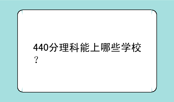 440分理科能上哪些学校？