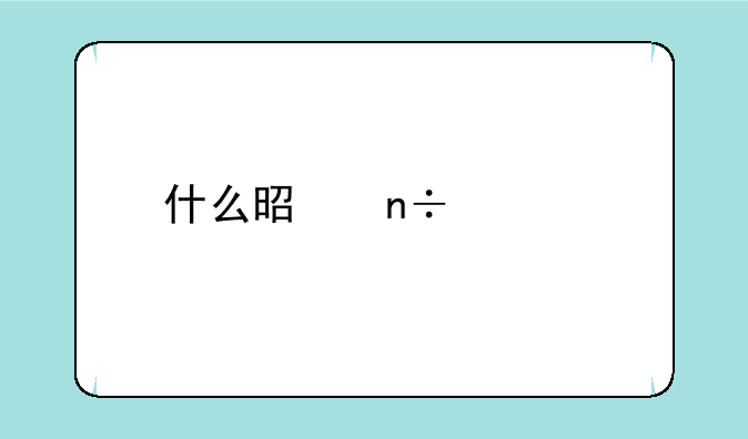 什么是国家级特色专业？