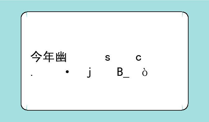今年广东高考英语难吗？