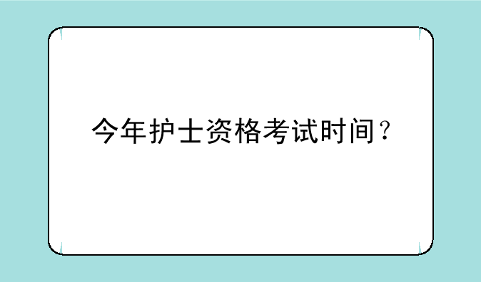 今年护士资格考试时间？