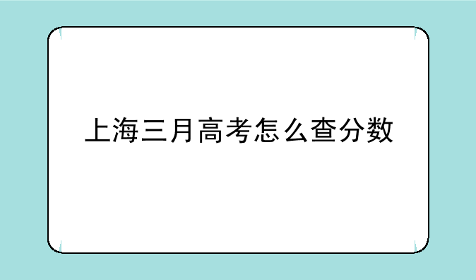 上海三月高考怎么查分数