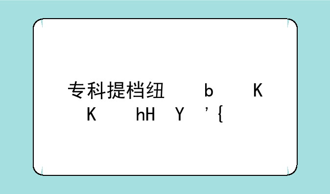 专科提档线是什么意思？