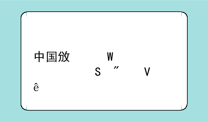 中国政法大学考研分数线