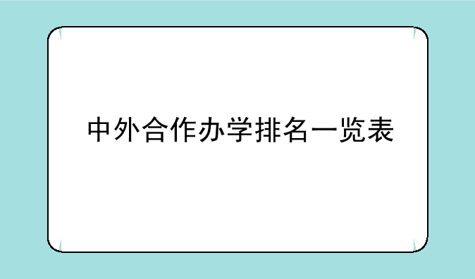 中外合作办学排名一览表