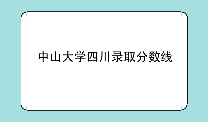 中山大学四川录取分数线