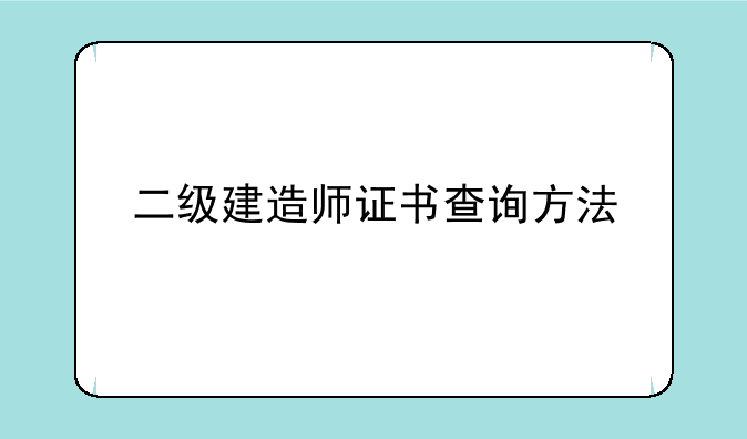 二级建造师证书查询方法