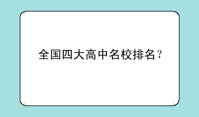 全国四大高中名校排名？