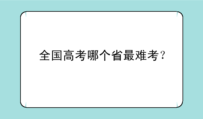全国高考哪个省最难考？