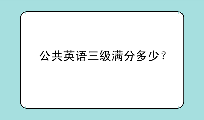 公共英语三级满分多少？