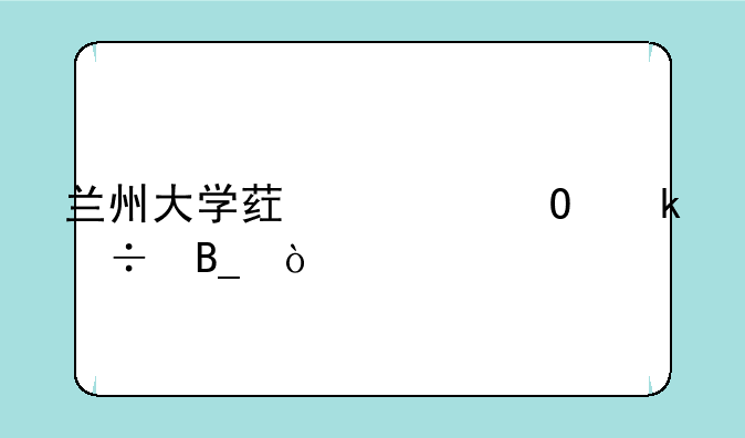兰州大学药学专业好吗？