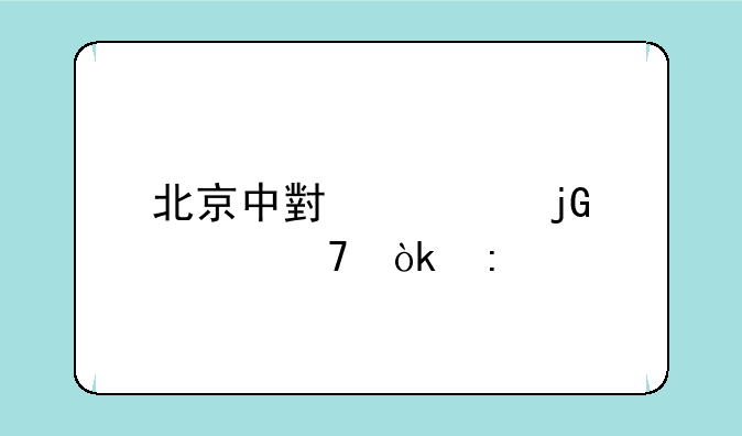 北京中小学暑假不会推迟