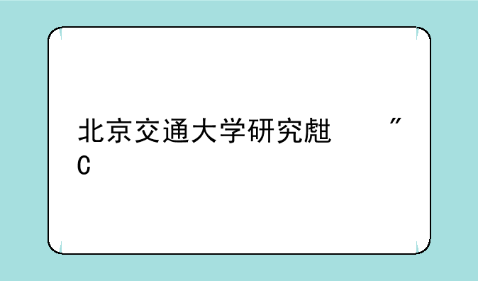 北京交通大学研究生成绩