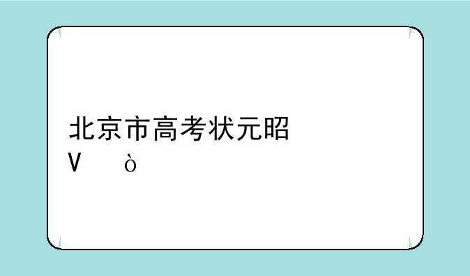 北京市高考状元是谁啊？