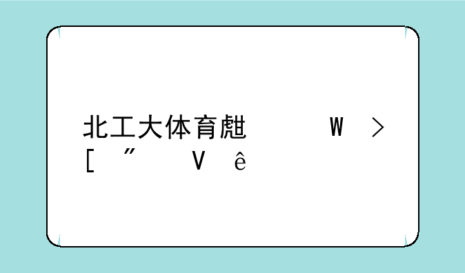 北工大体育生录取分数线