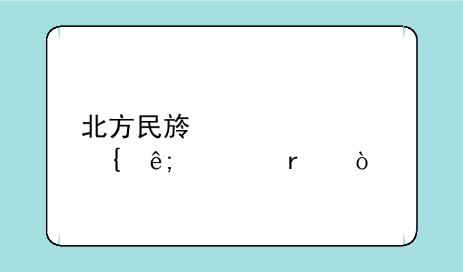 北方民族大学属于几本？