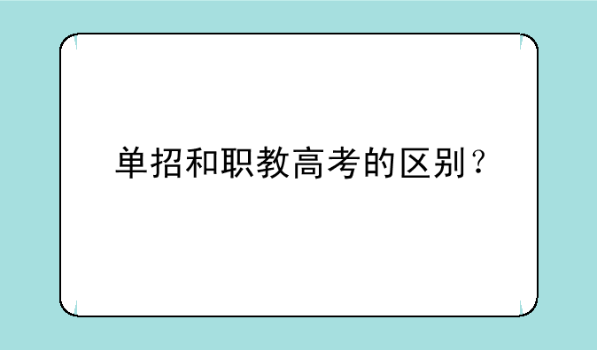 单招和职教高考的区别？
