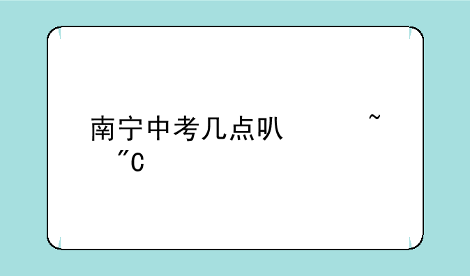 南宁中考几点可以查成绩