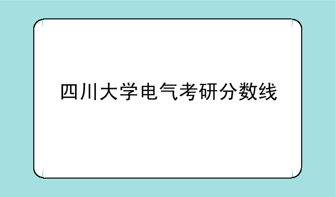 四川大学电气考研分数线