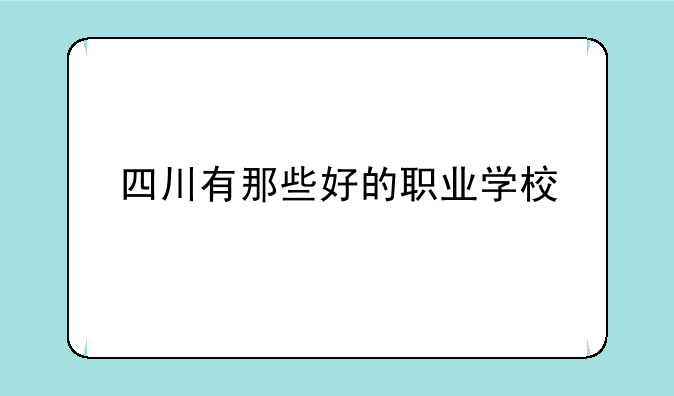 四川有那些好的职业学校