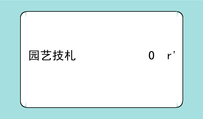 园艺技术大专有前途吗？