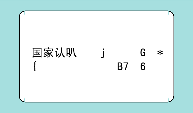国家认可的民办大学名单