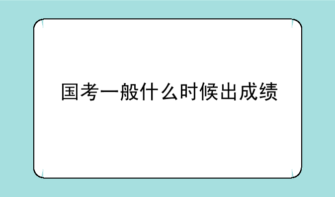 国考一般什么时候出成绩