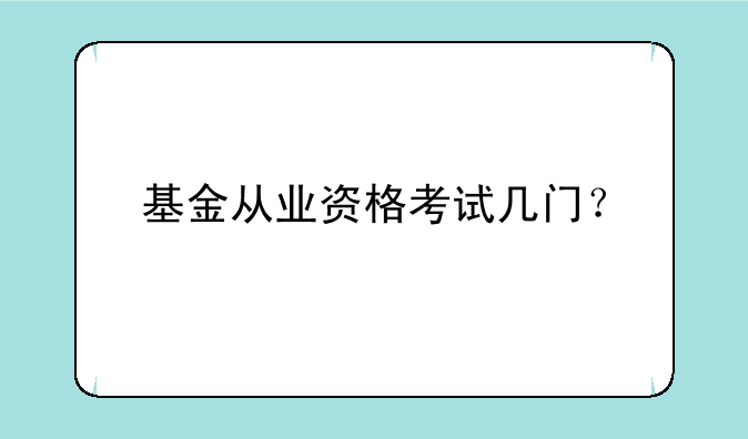 基金从业资格考试几门？