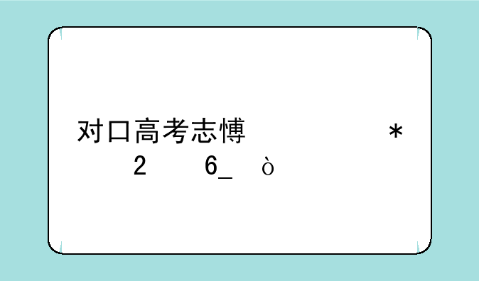 对口高考志愿填报指南？