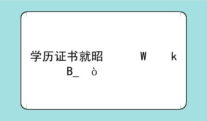 学历证书就是毕业证吗？