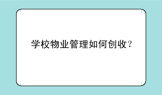 学校物业管理如何创收？
