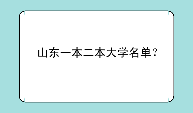 山东一本二本大学名单？