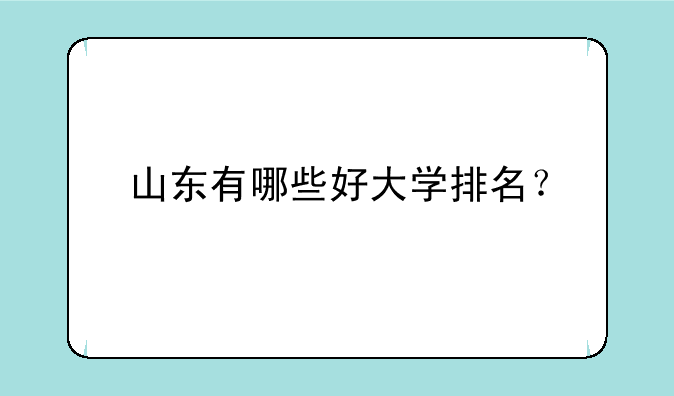 山东有哪些好大学排名？