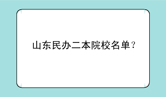 山东民办二本院校名单？