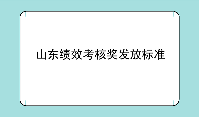 山东绩效考核奖发放标准