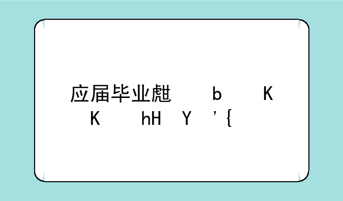 应届毕业生是什么意思？