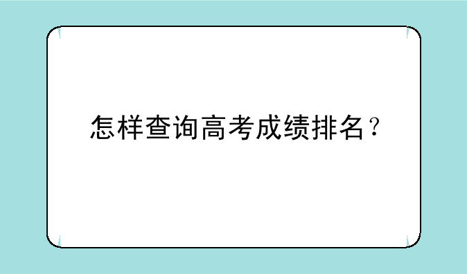 怎样查询高考成绩排名？