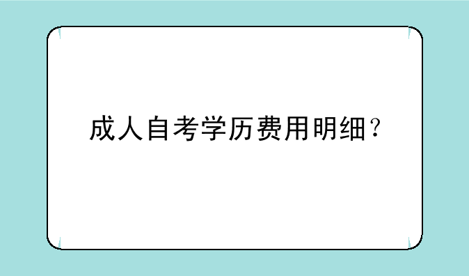 成人自考学历费用明细？
