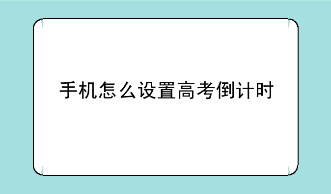 手机怎么设置高考倒计时