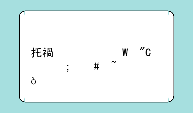 托福考试成绩怎么查询？
