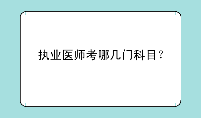 执业医师考哪几门科目？